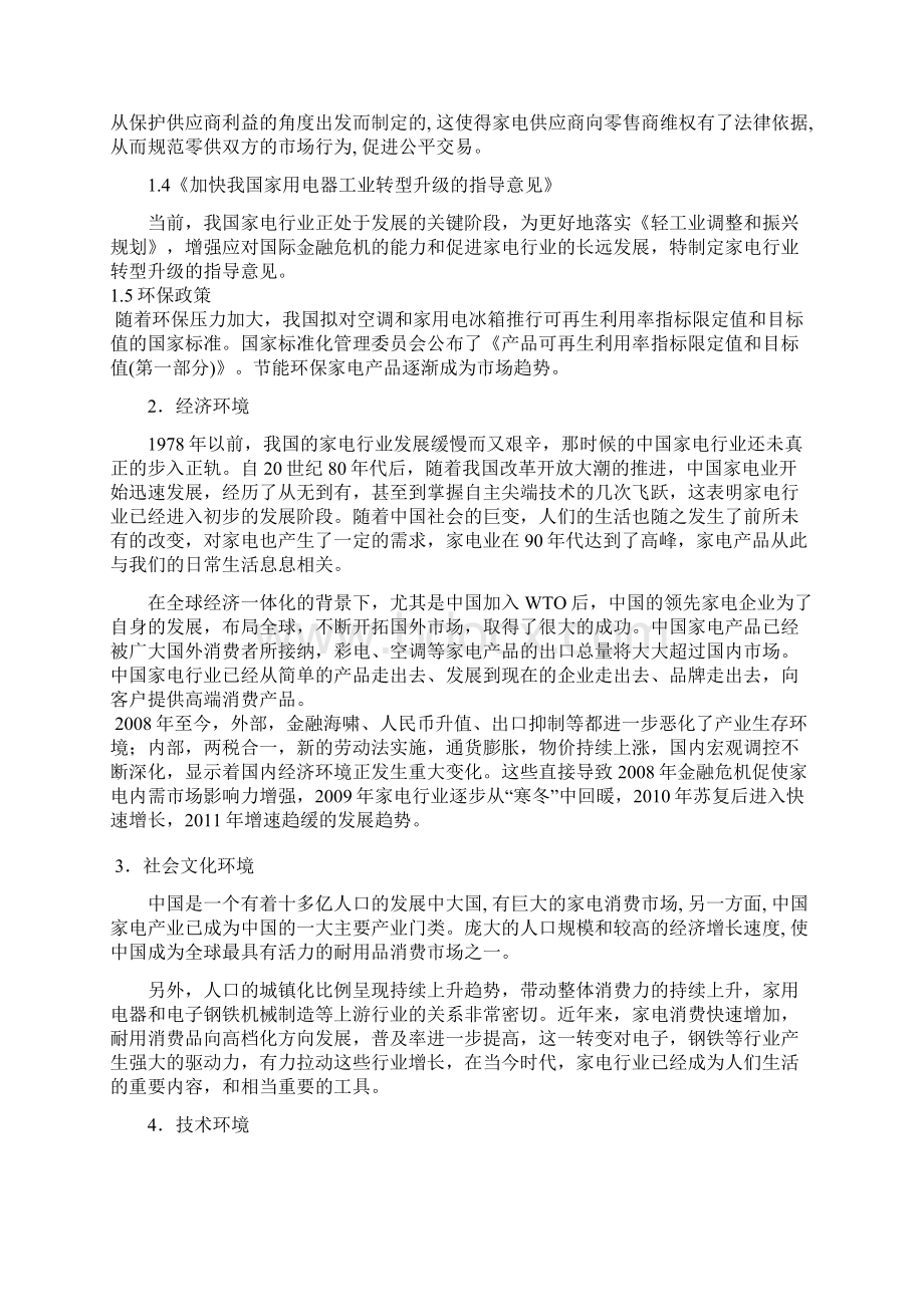 海尔的价值链分析Word文档下载推荐.docx_第3页