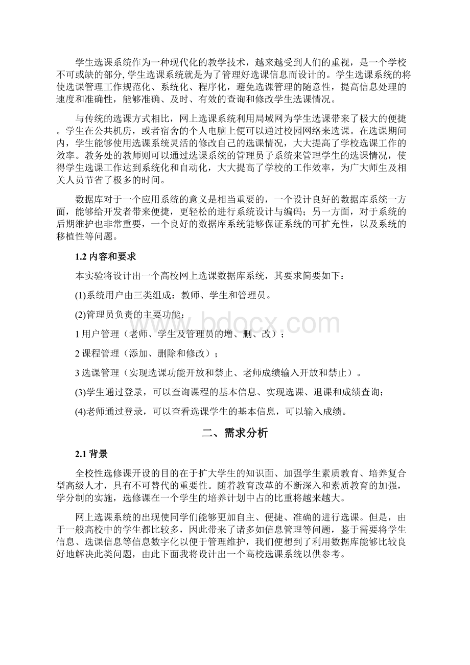 数据库设计学生选课系统.docx_第2页