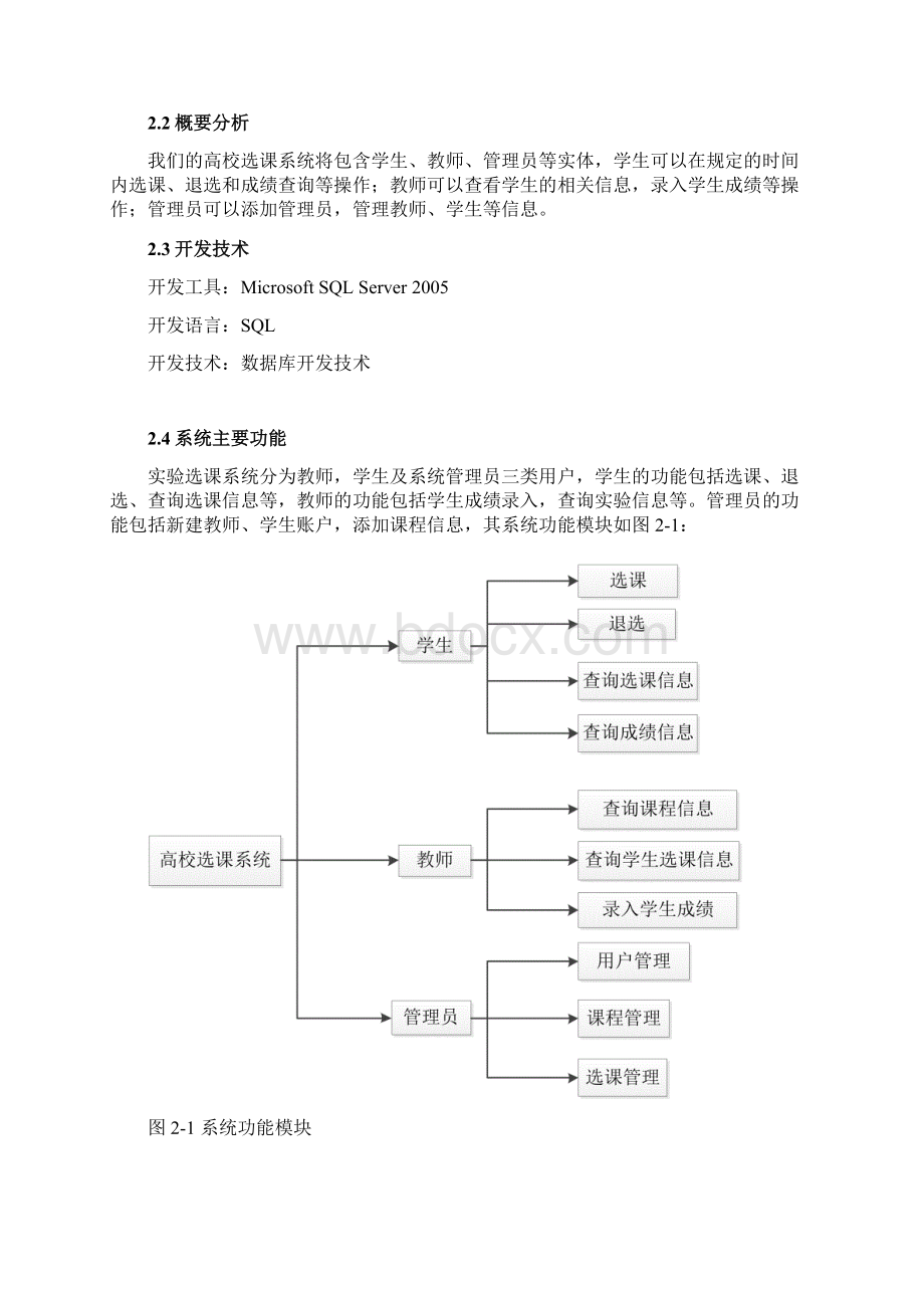 数据库设计学生选课系统.docx_第3页