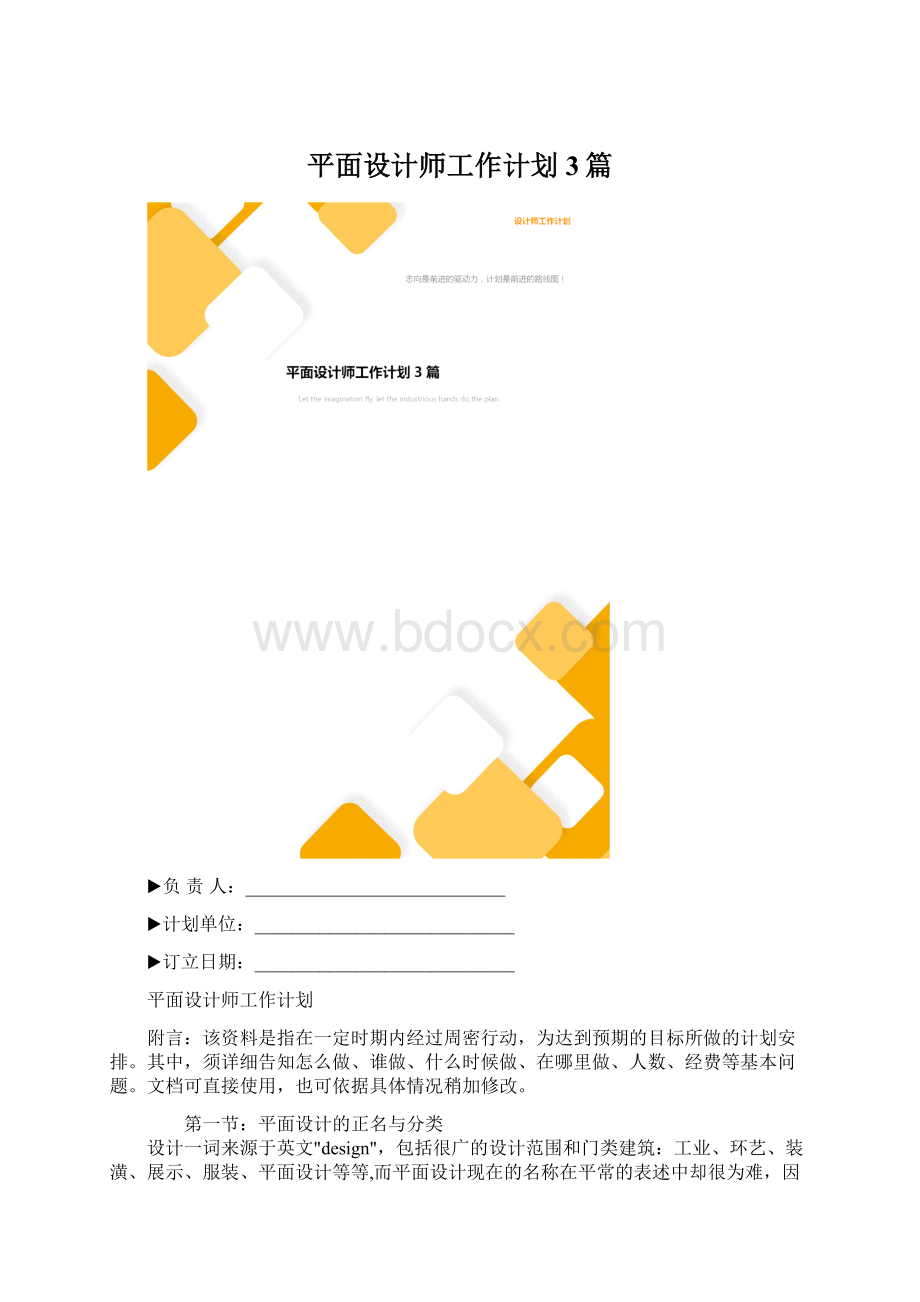 平面设计师工作计划3篇.docx_第1页