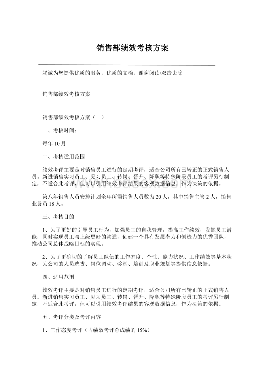 销售部绩效考核方案Word格式文档下载.docx_第1页