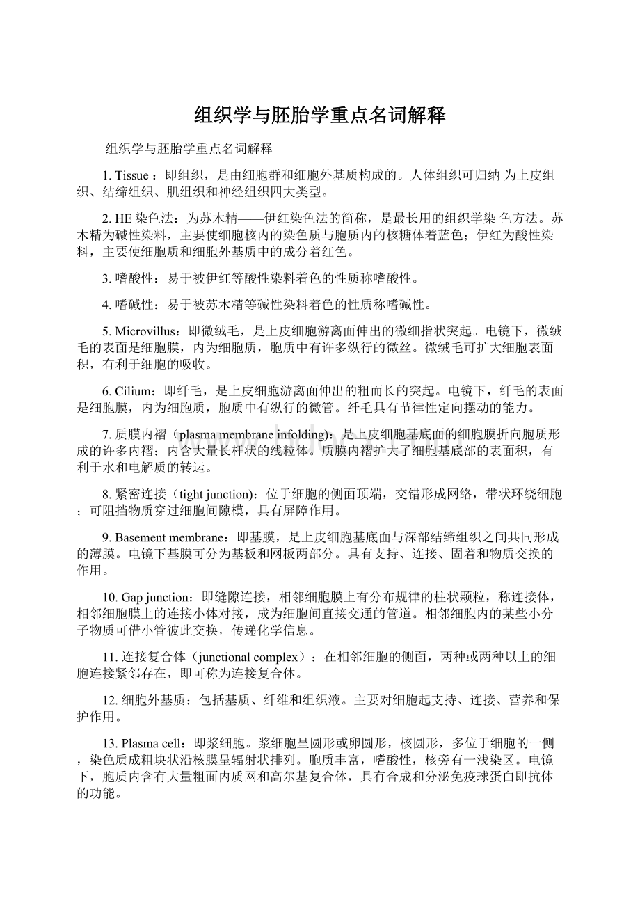 组织学与胚胎学重点名词解释Word文档下载推荐.docx_第1页