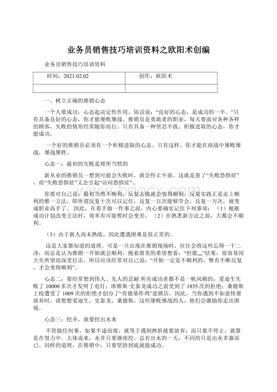 业务员销售技巧培训资料之欧阳术创编Word下载.docx