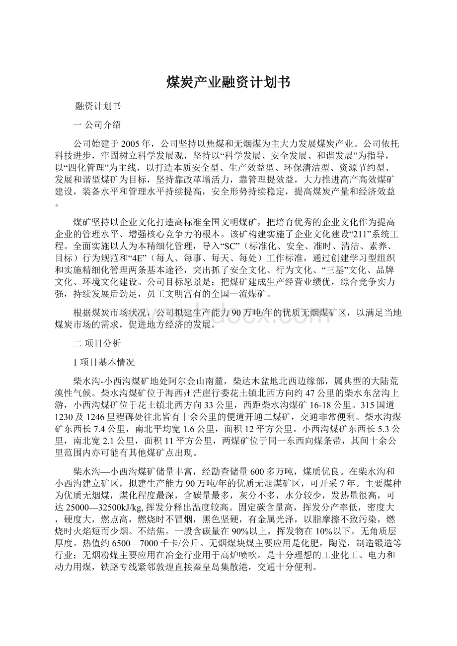 煤炭产业融资计划书.docx_第1页