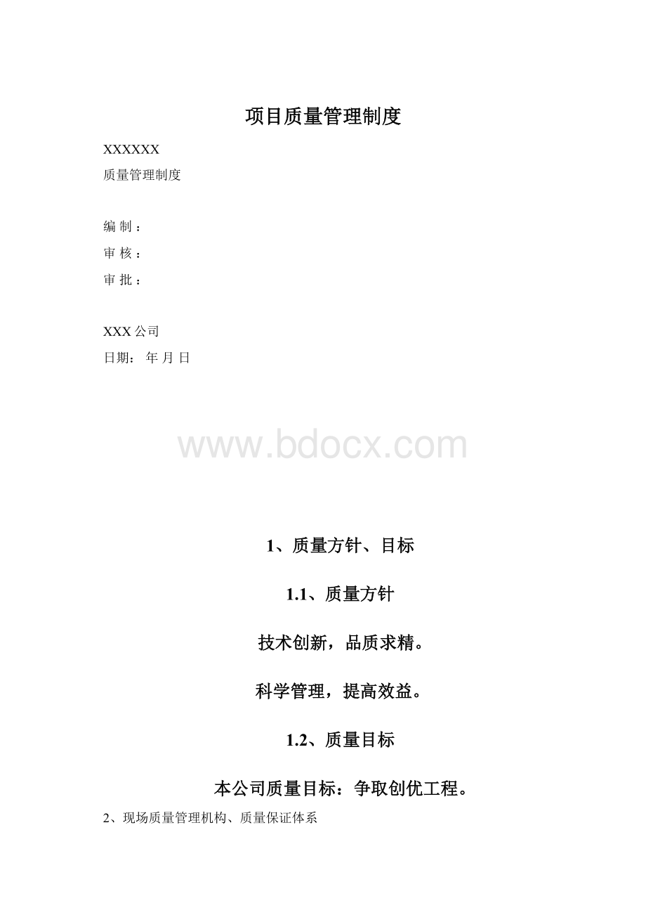 项目质量管理制度.docx