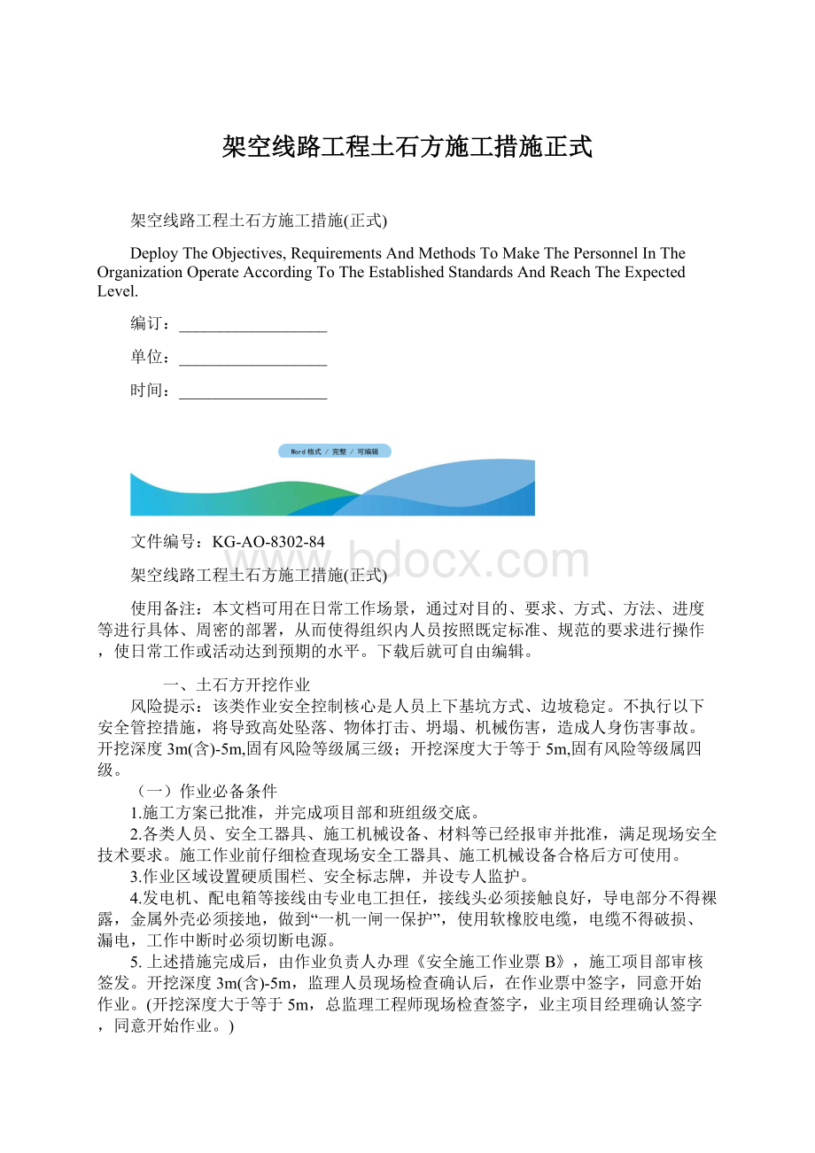 架空线路工程土石方施工措施正式.docx_第1页