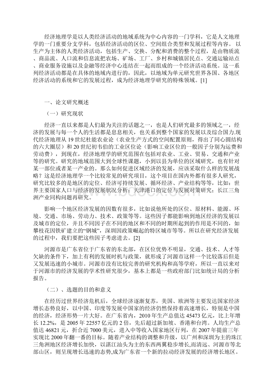 奥鹏毕业论文范文河源市经济发展现状存在问题及其对策Word文档格式.docx_第3页