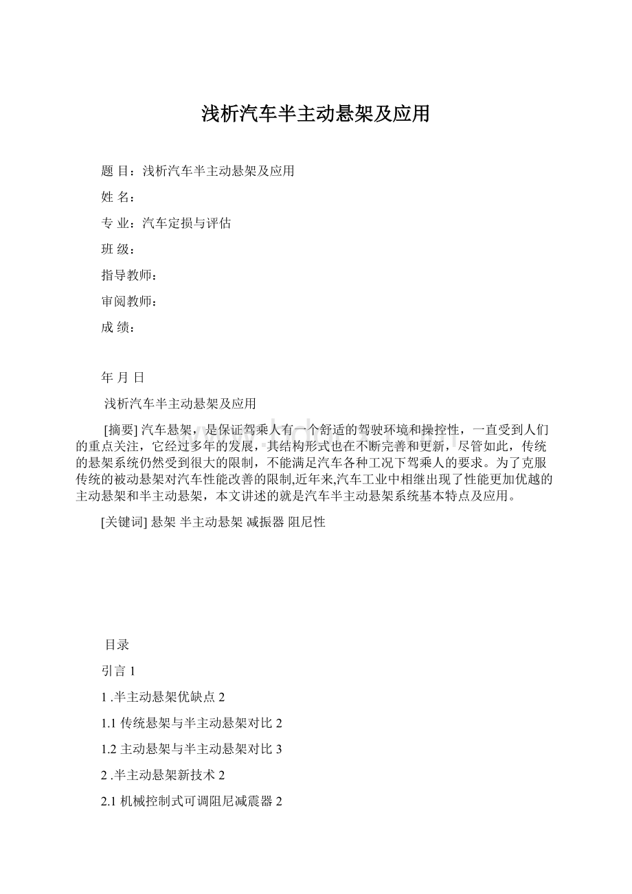 浅析汽车半主动悬架及应用.docx_第1页