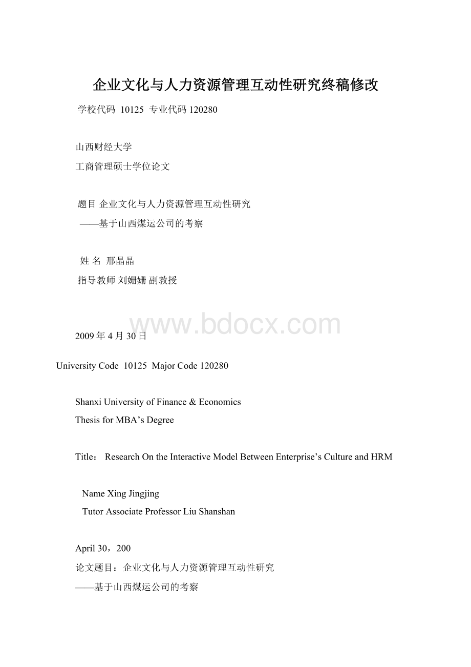 企业文化与人力资源管理互动性研究终稿修改文档格式.docx