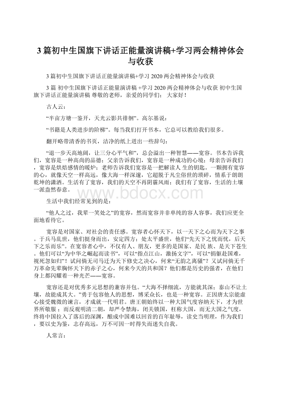 3篇初中生国旗下讲话正能量演讲稿+学习两会精神体会与收获.docx