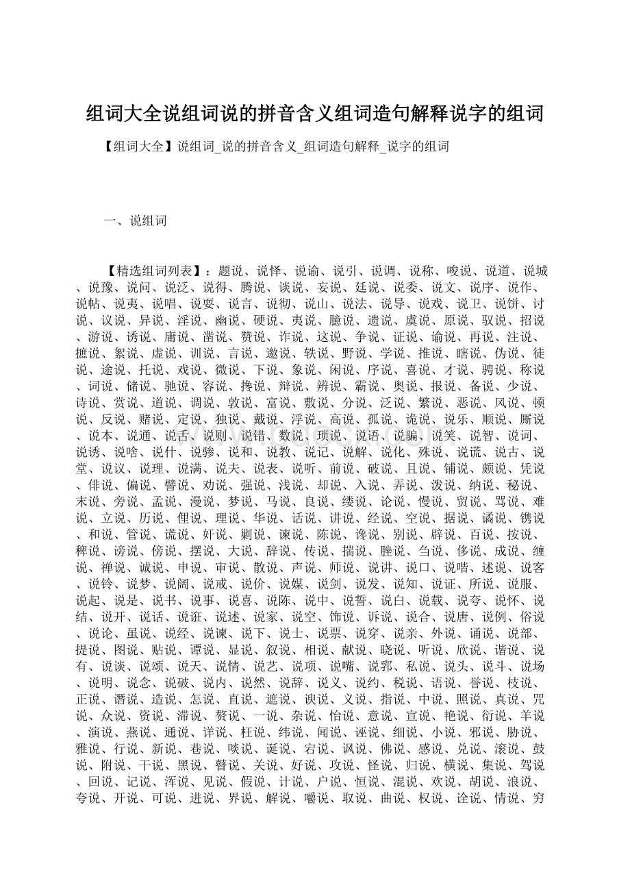 组词大全说组词说的拼音含义组词造句解释说字的组词Word文件下载.docx