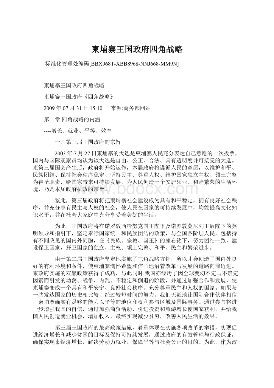 柬埔寨王国政府四角战略.docx_第1页