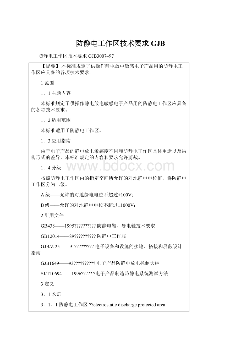 防静电工作区技术要求GJBWord格式文档下载.docx