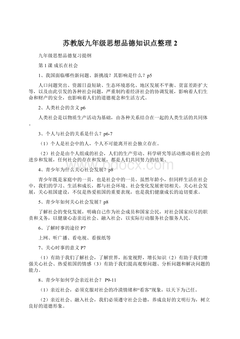 苏教版九年级思想品德知识点整理2Word格式文档下载.docx