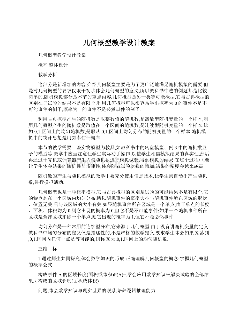 几何概型教学设计教案.docx_第1页