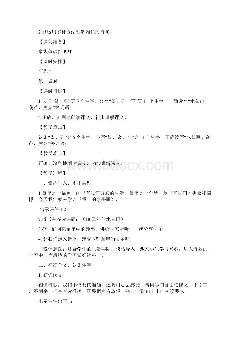 部编人教版童年的水墨画完美版教案2Word文档格式.docx_第2页