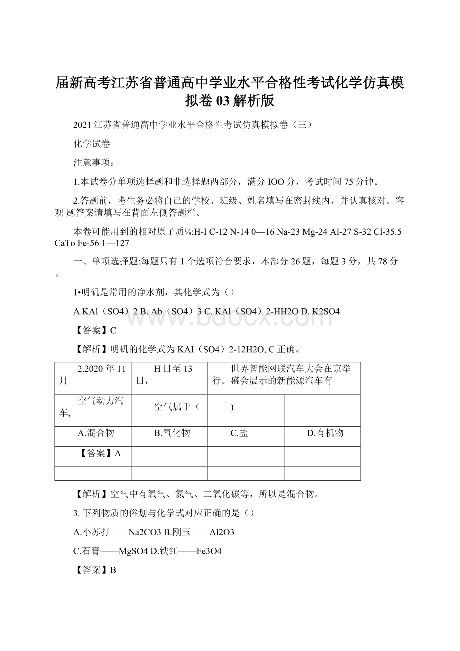 届新高考江苏省普通高中学业水平合格性考试化学仿真模拟卷03解析版.docx_第1页