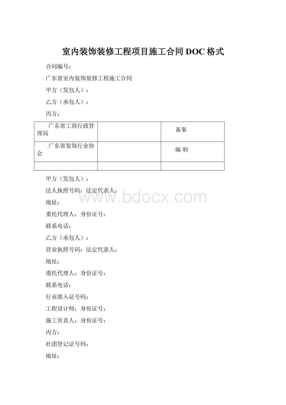 室内装饰装修工程项目施工合同DOC格式.docx