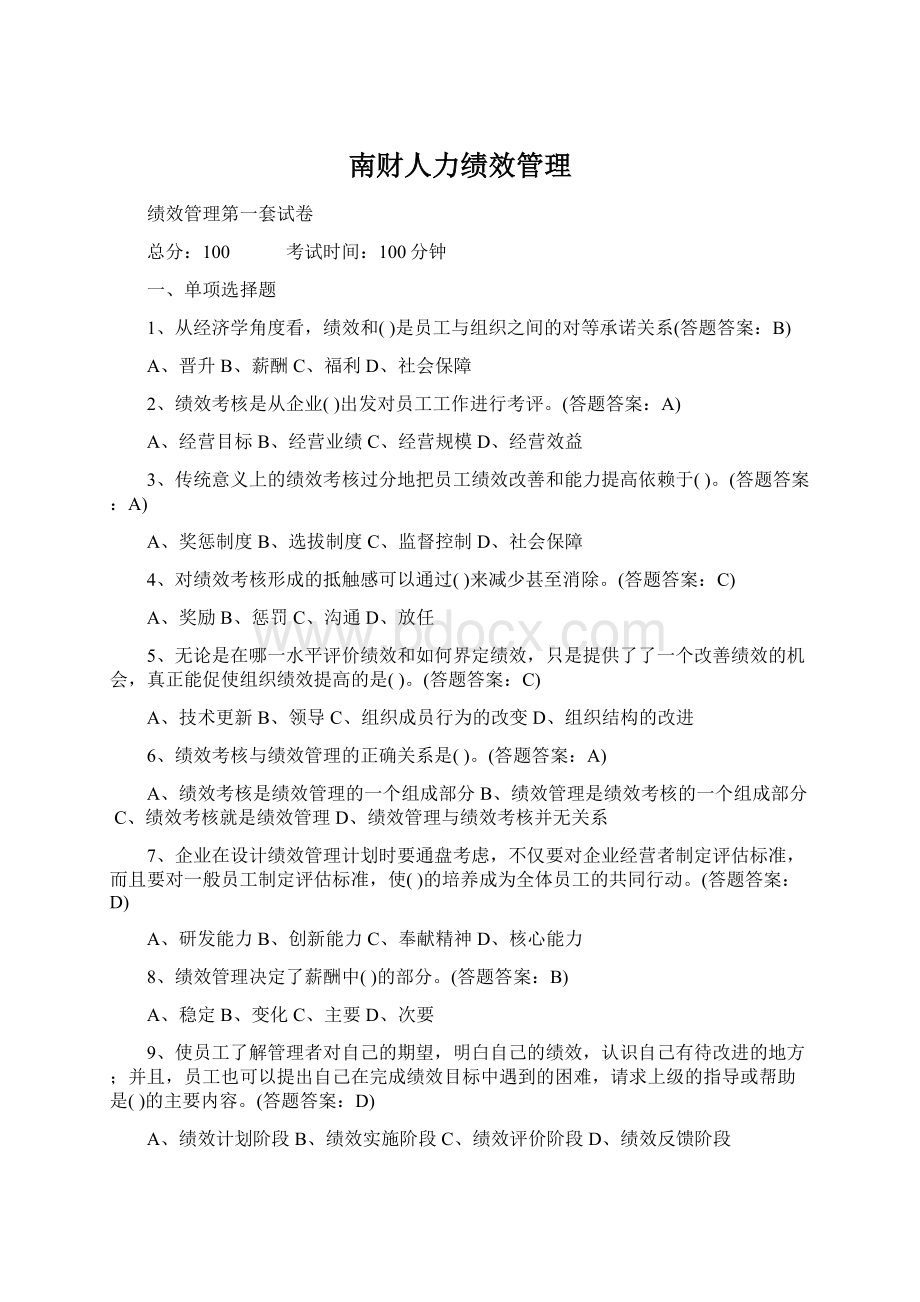 南财人力绩效管理Word下载.docx_第1页