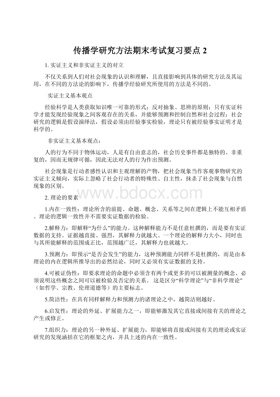 传播学研究方法期末考试复习要点2Word格式.docx