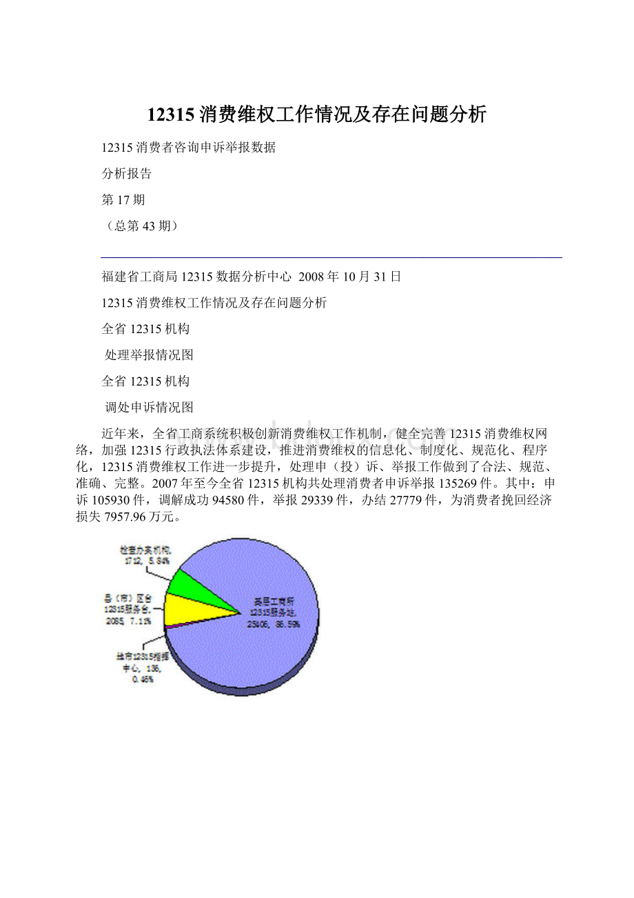 12315消费维权工作情况及存在问题分析.docx