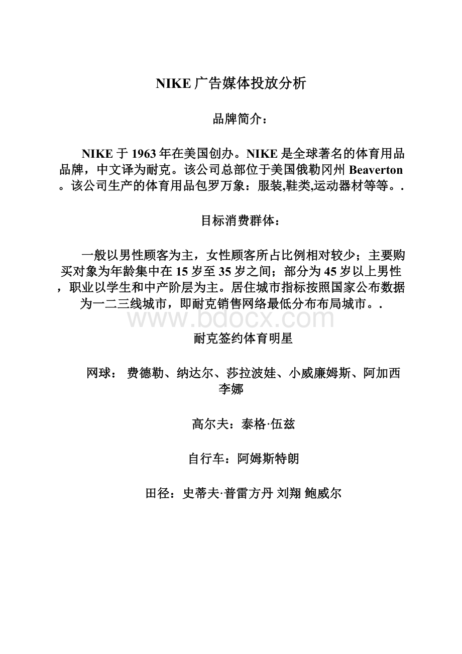 NIKE广告媒体投放分析Word格式文档下载.docx