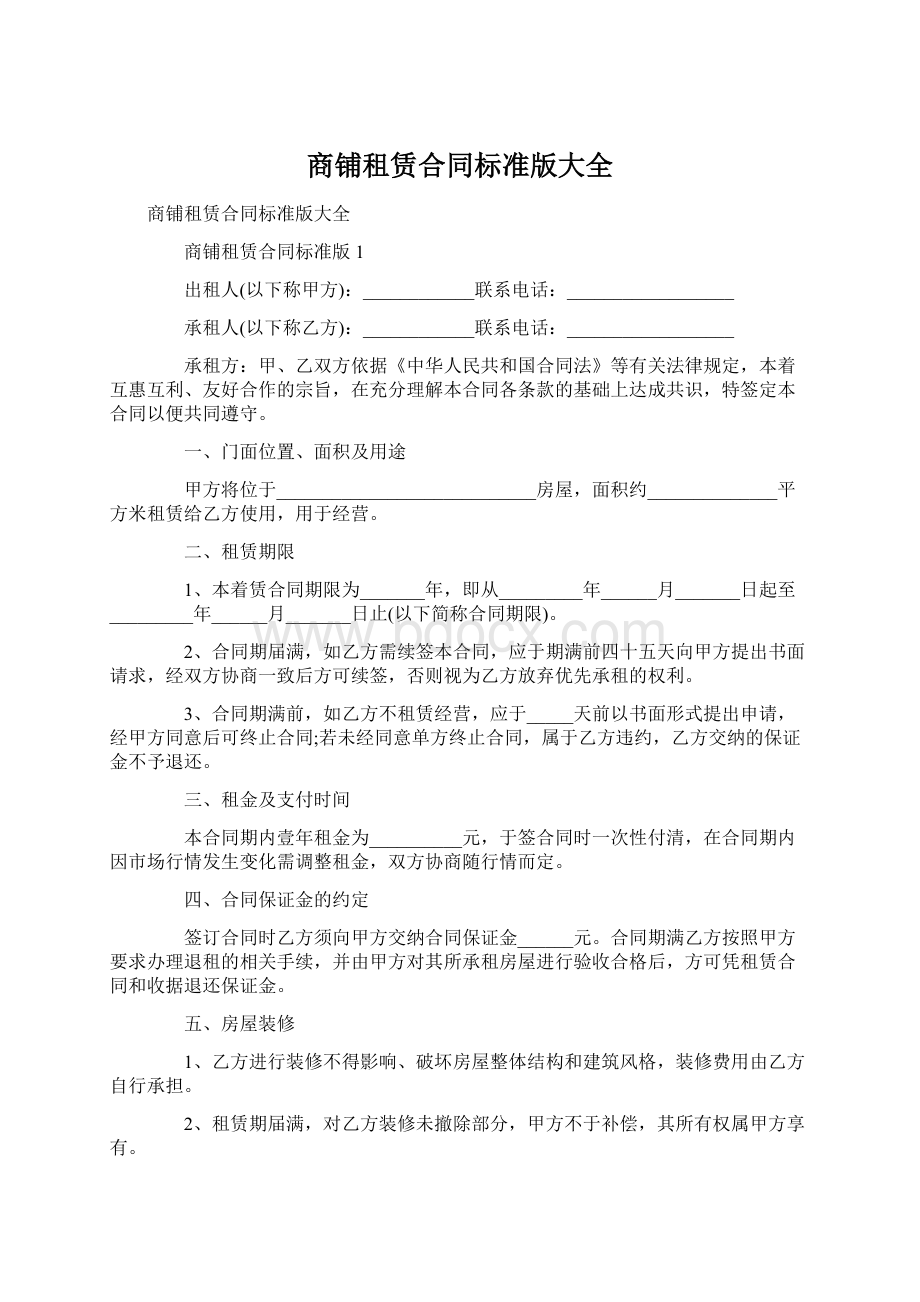 商铺租赁合同标准版大全.docx