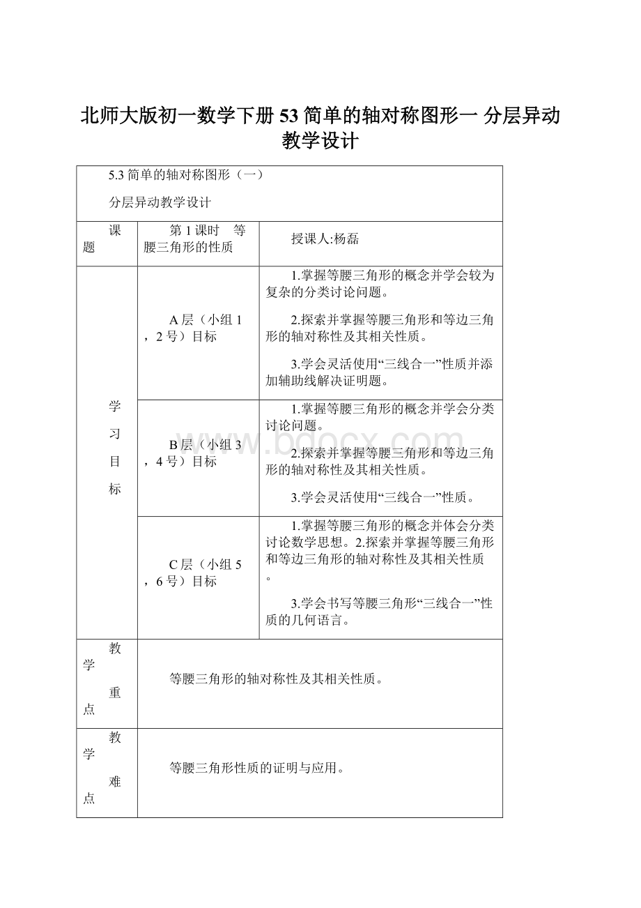 北师大版初一数学下册53简单的轴对称图形一 分层异动教学设计Word文档格式.docx_第1页