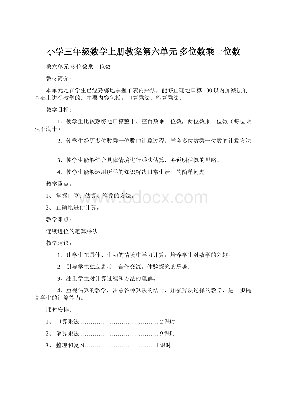 小学三年级数学上册教案第六单元多位数乘一位数Word格式.docx_第1页