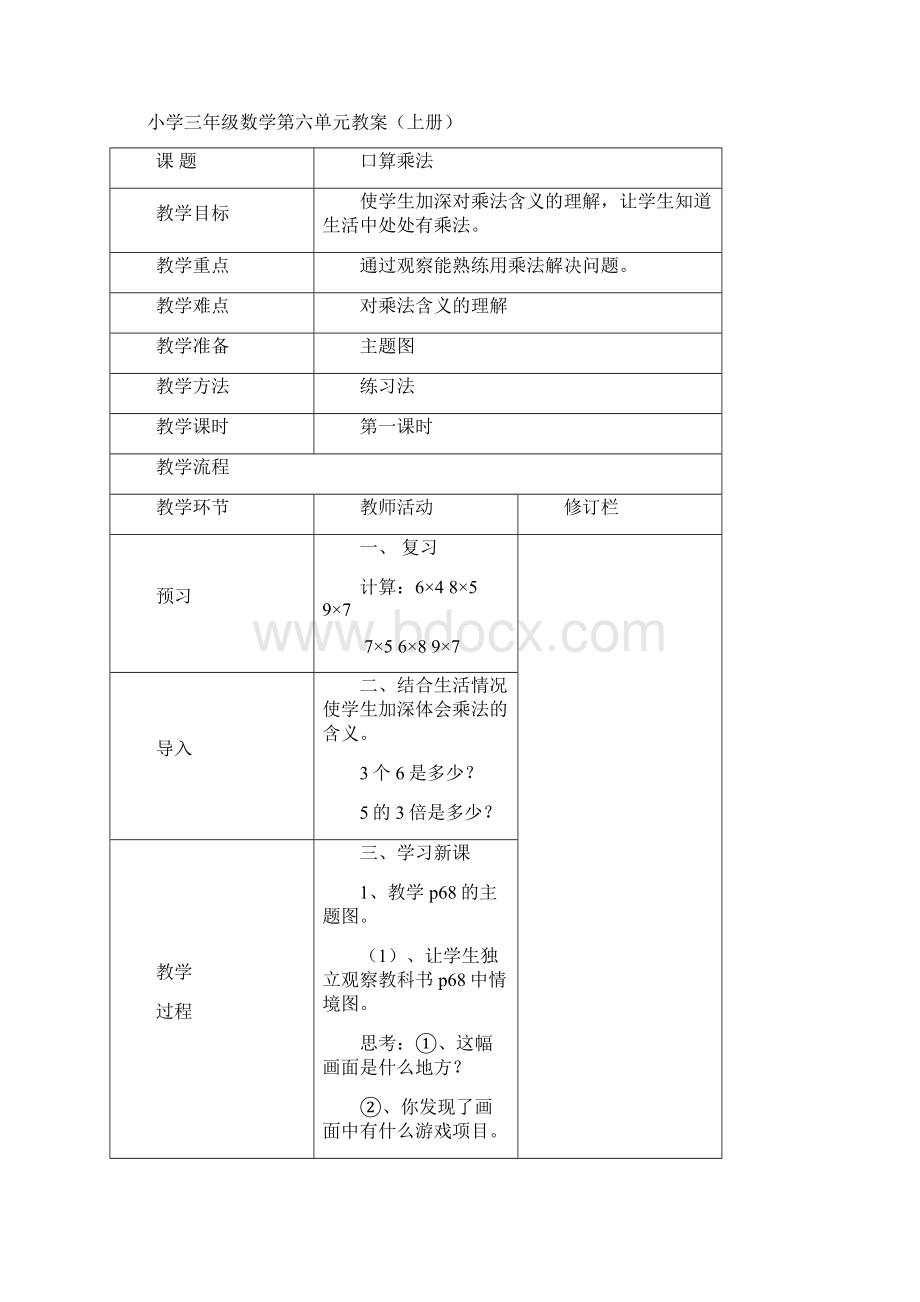 小学三年级数学上册教案第六单元多位数乘一位数.docx_第2页