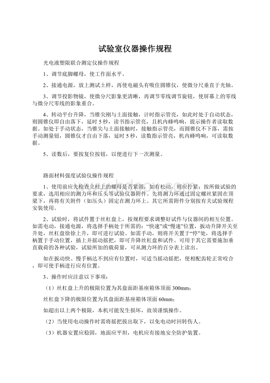 试验室仪器操作规程Word格式文档下载.docx