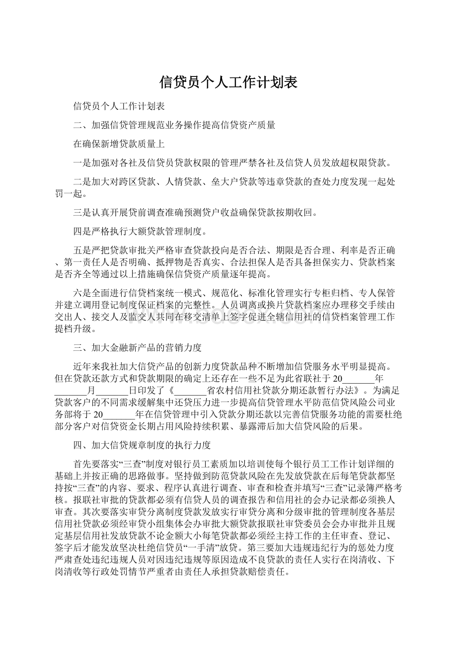 信贷员个人工作计划表.docx_第1页