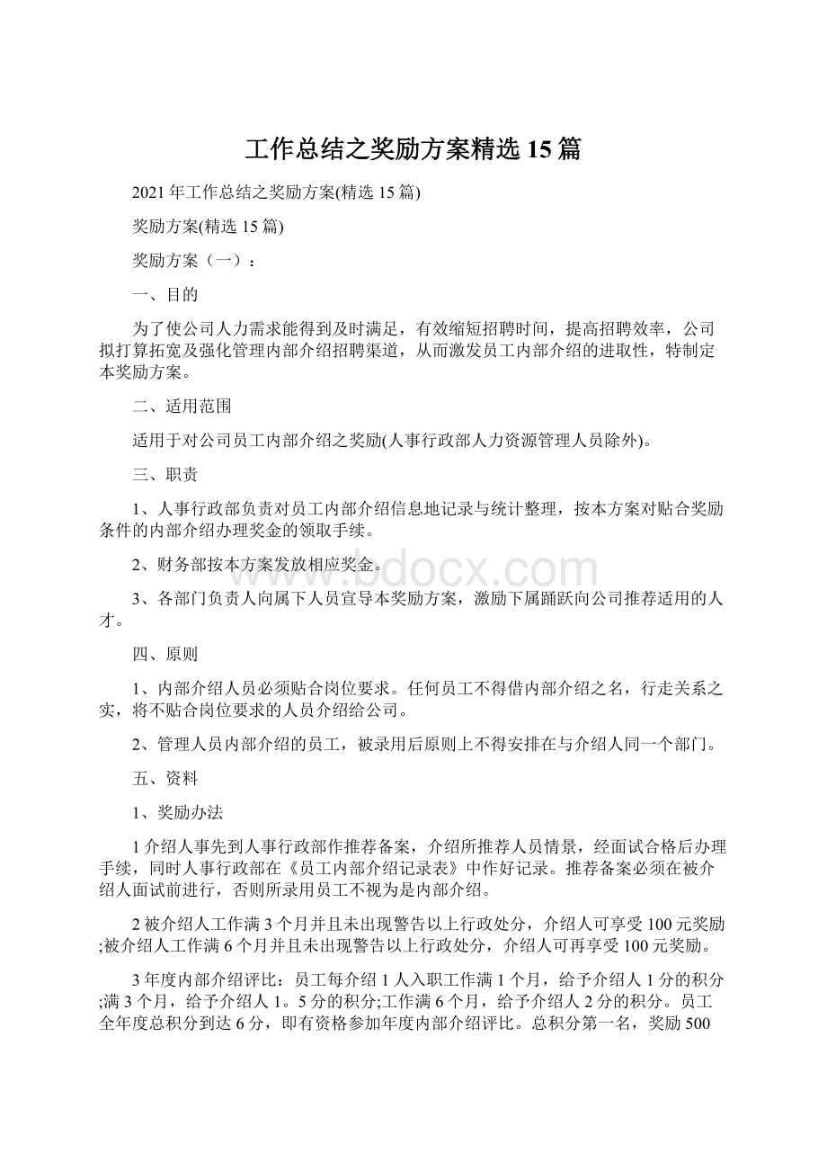 工作总结之奖励方案精选15篇.docx_第1页