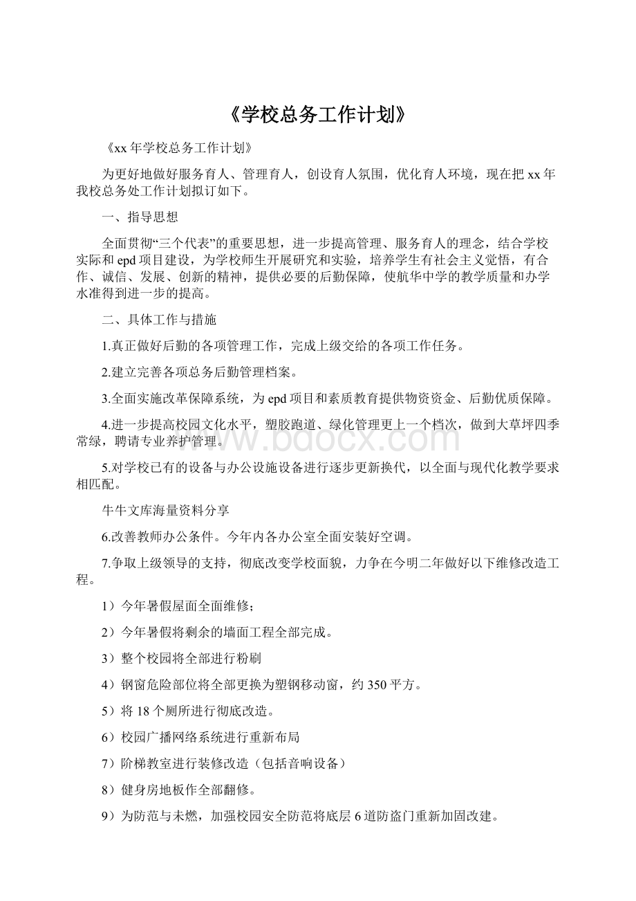 《学校总务工作计划》.docx