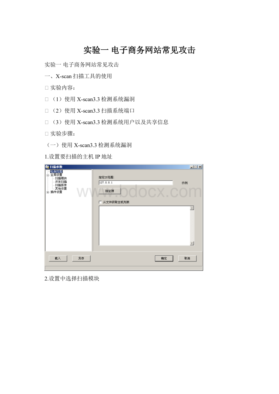 实验一 电子商务网站常见攻击.docx