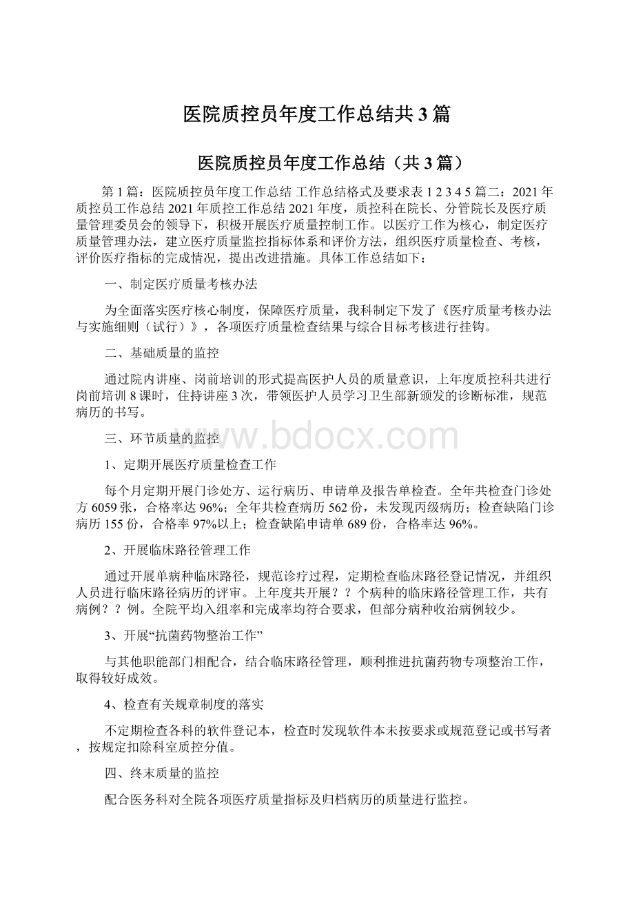 医院质控员年度工作总结共3篇.docx