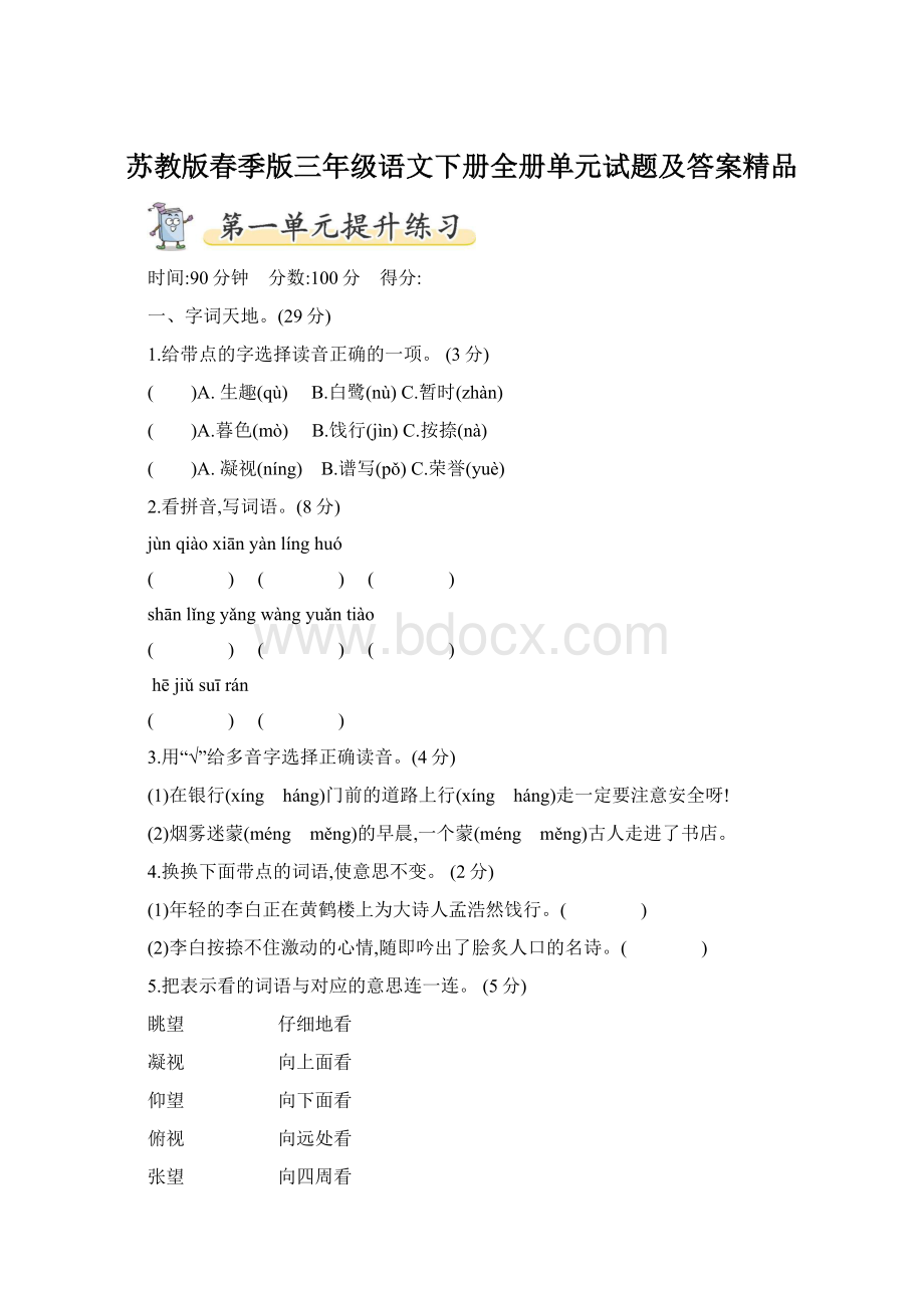 苏教版春季版三年级语文下册全册单元试题及答案精品.docx_第1页