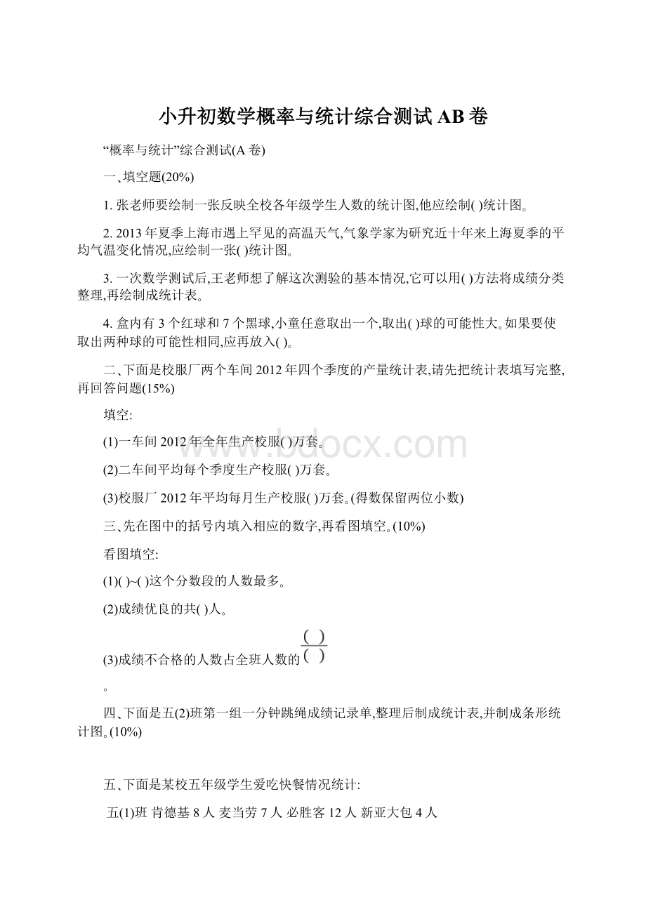 小升初数学概率与统计综合测试AB卷.docx