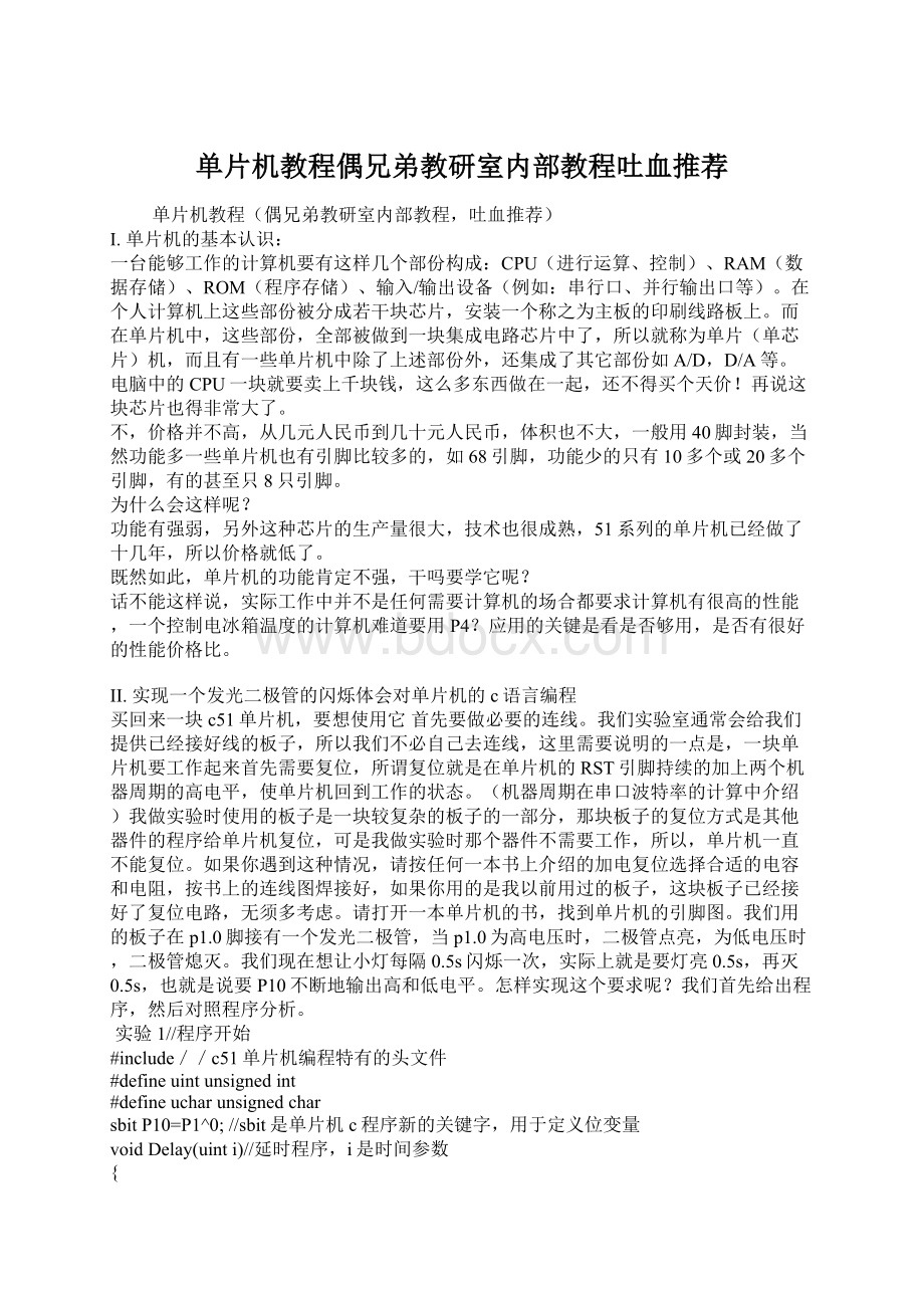 单片机教程偶兄弟教研室内部教程吐血推荐文档格式.docx_第1页