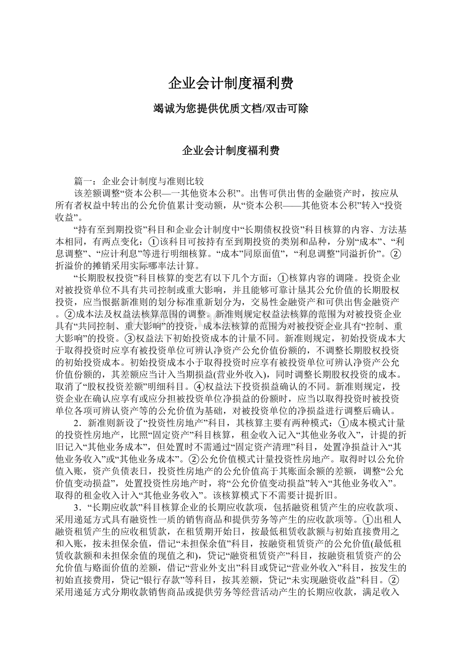 企业会计制度福利费Word文档下载推荐.docx_第1页