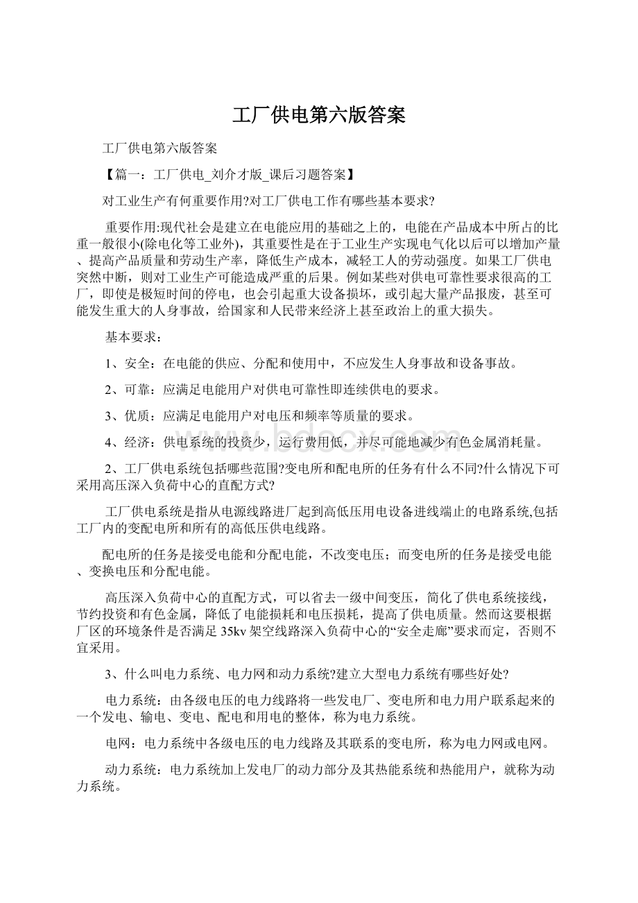 工厂供电第六版答案.docx_第1页