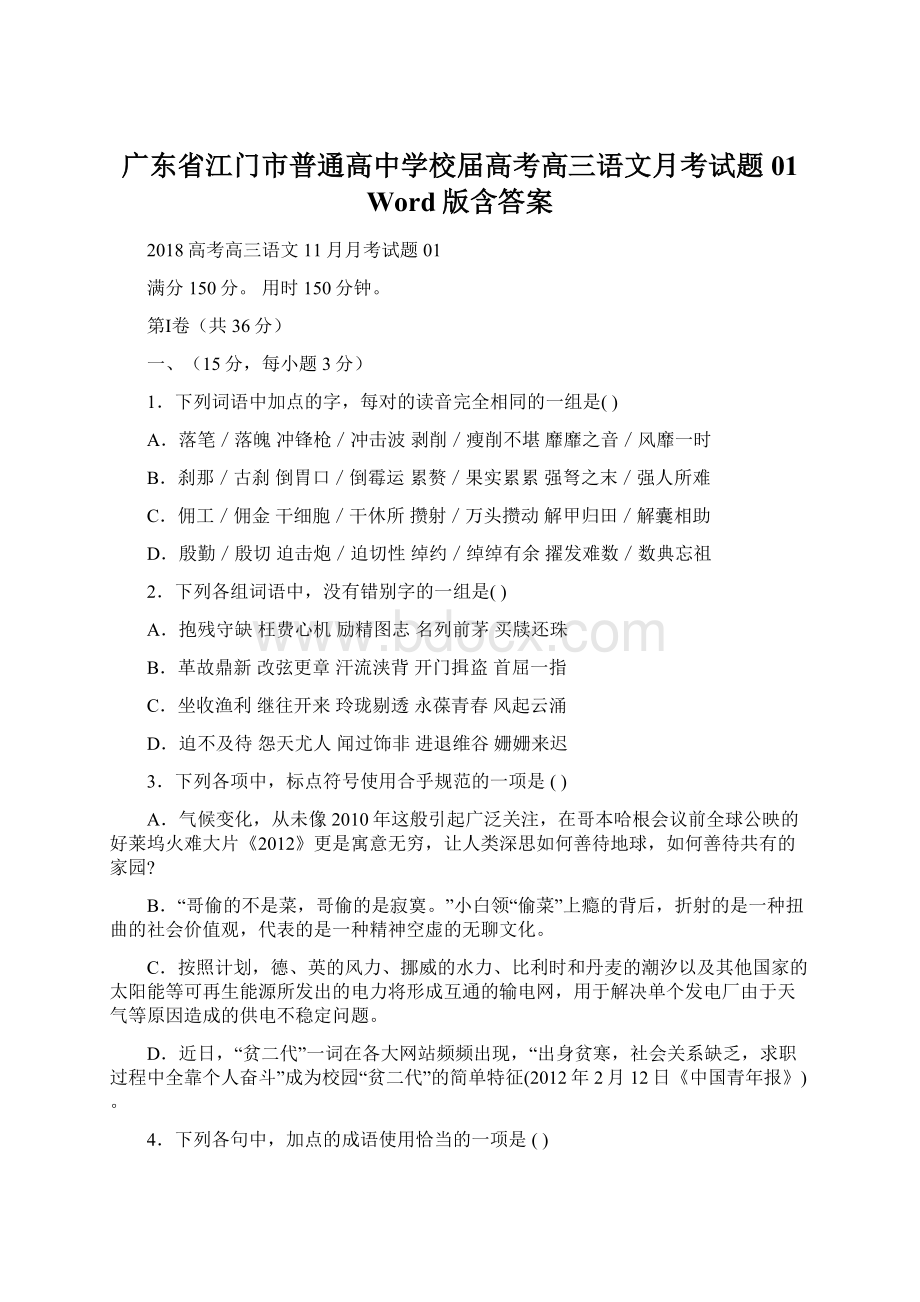 广东省江门市普通高中学校届高考高三语文月考试题01 Word版含答案.docx_第1页