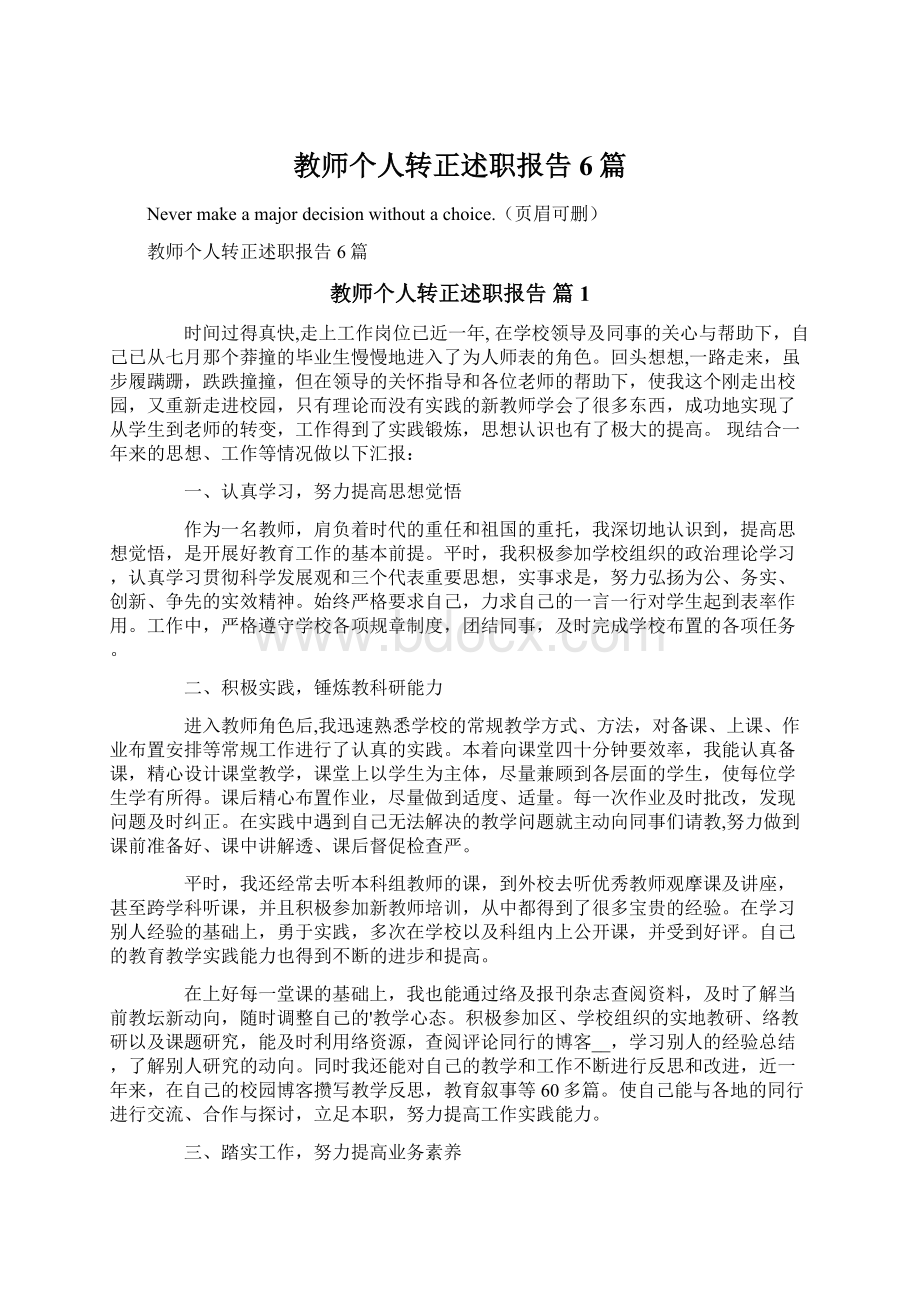 教师个人转正述职报告6篇文档格式.docx