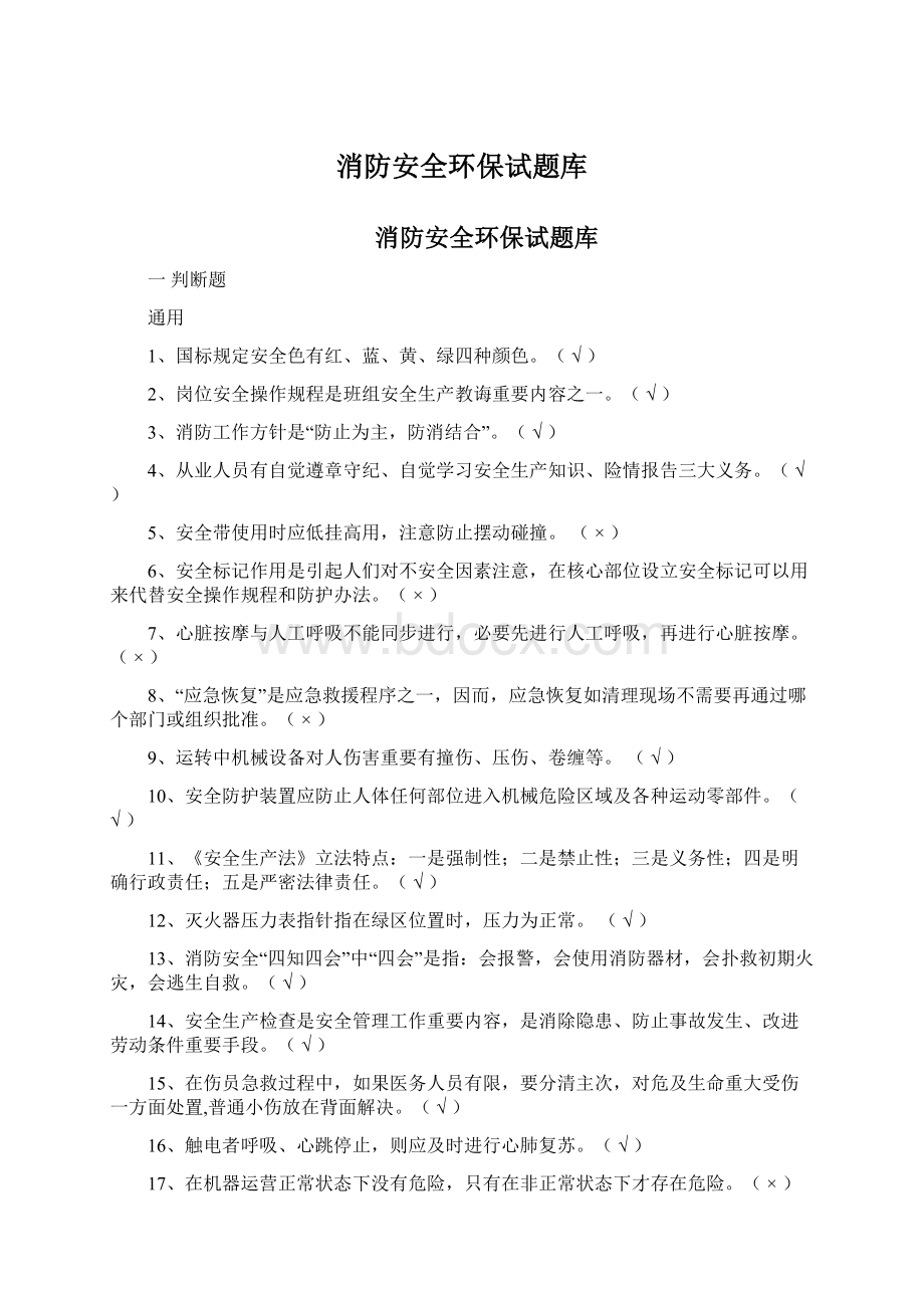 消防安全环保试题库.docx_第1页