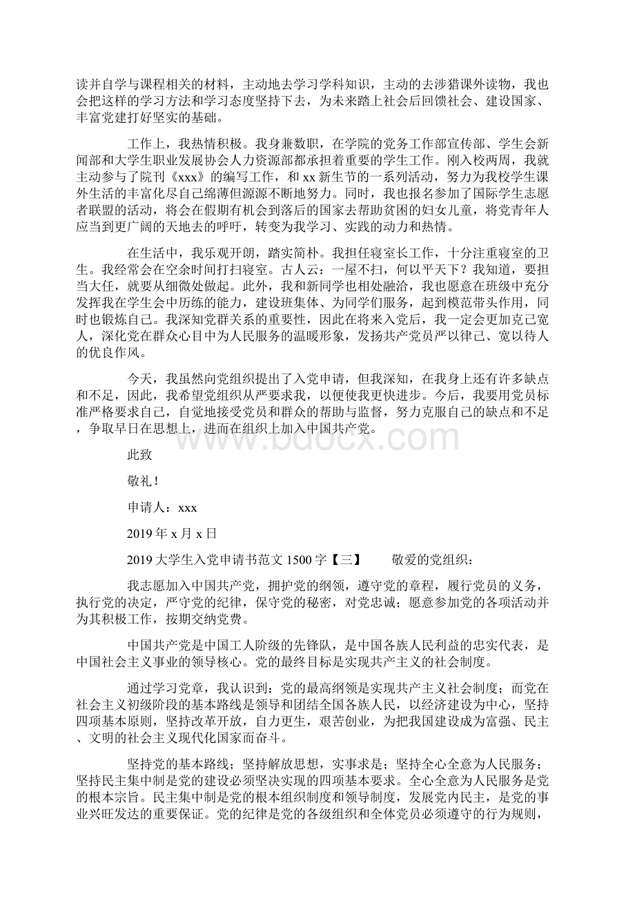 大学生入党申请书范文1500字文档格式.docx_第3页