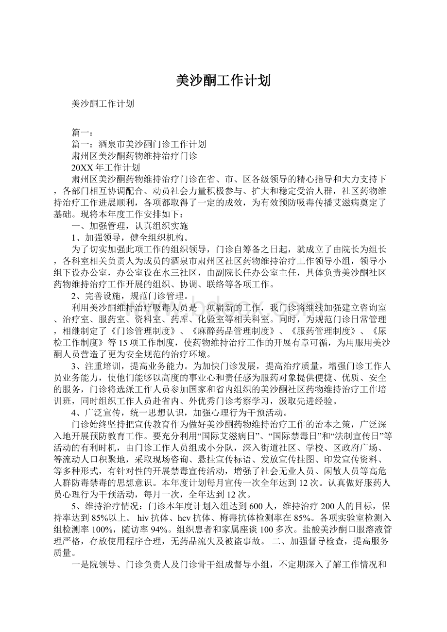 美沙酮工作计划Word文件下载.docx