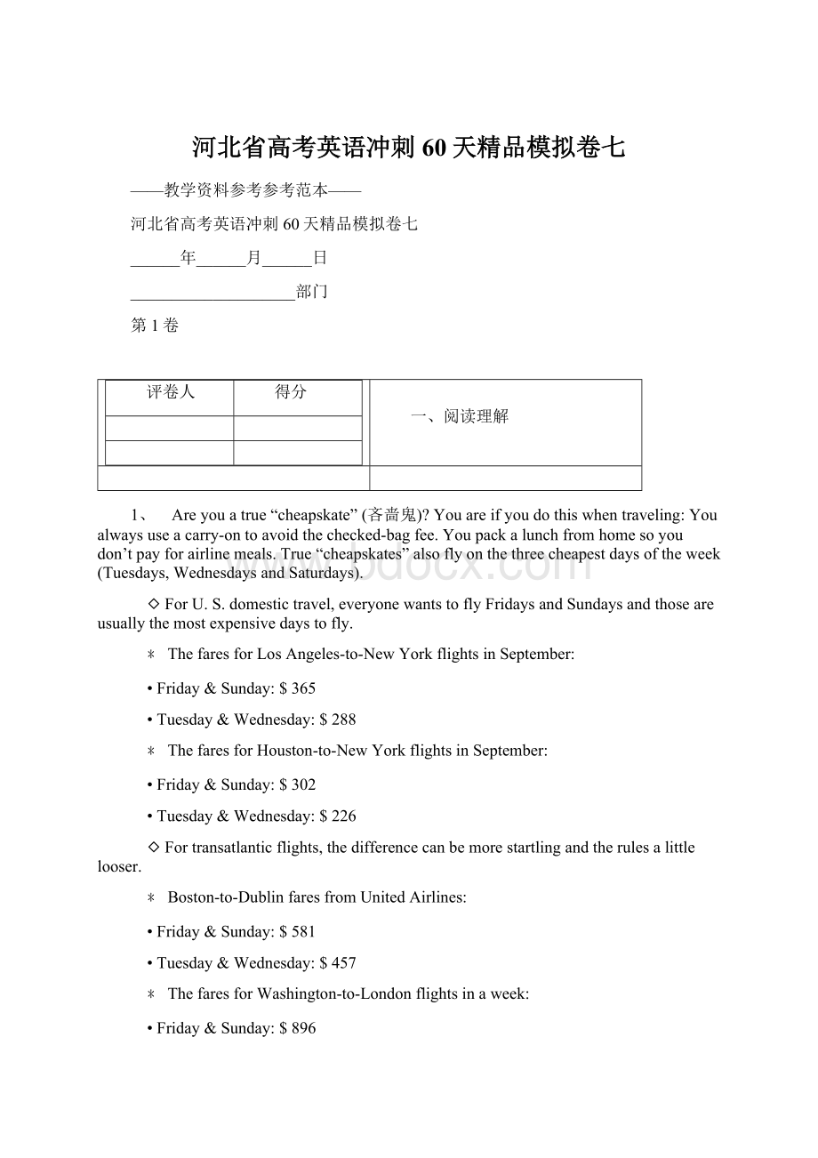 河北省高考英语冲刺60天精品模拟卷七.docx_第1页