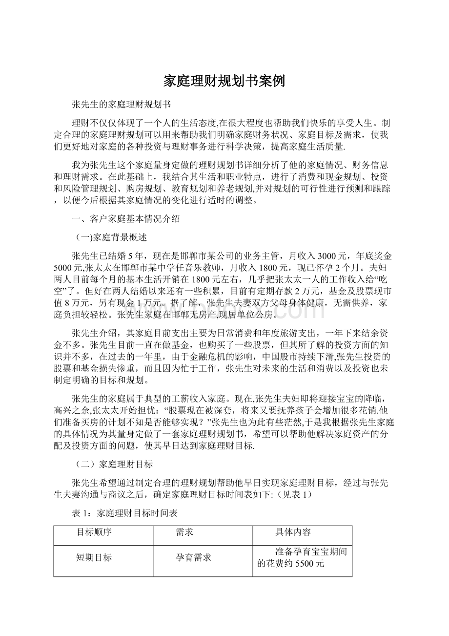 家庭理财规划书案例.docx_第1页