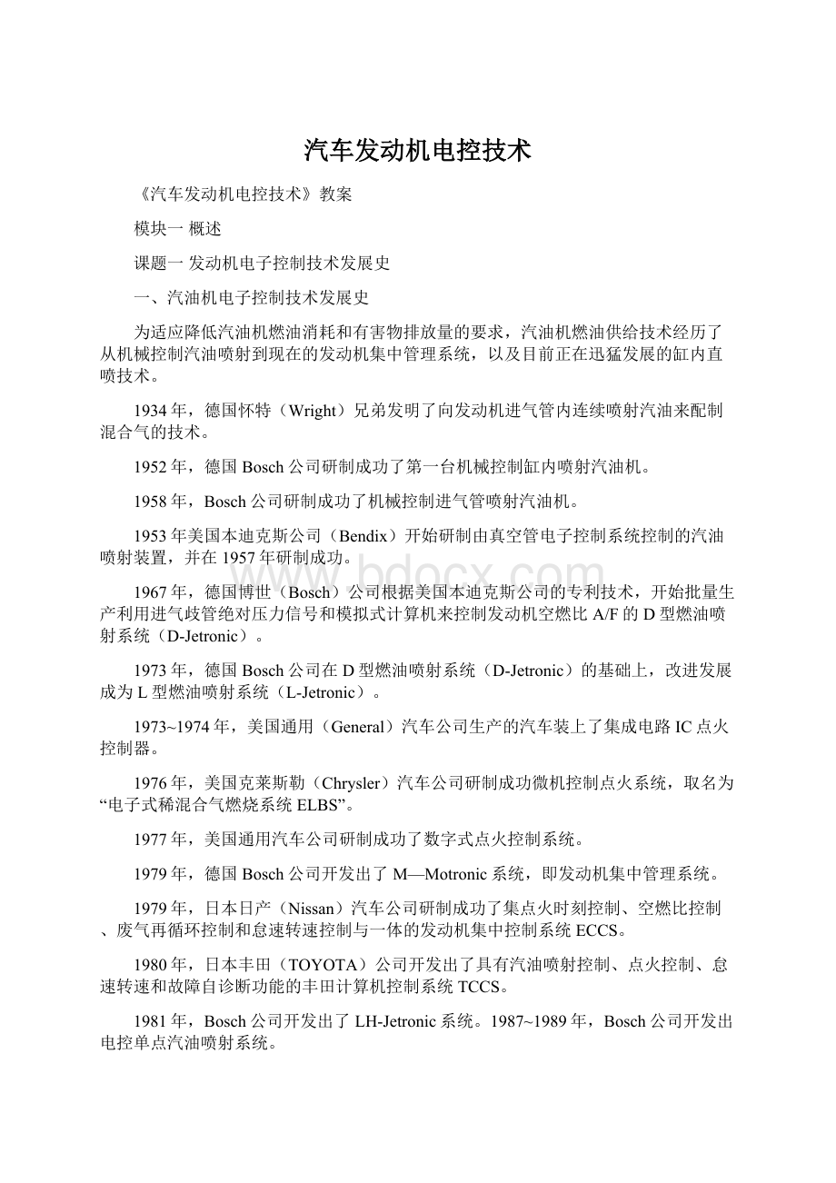 汽车发动机电控技术Word文档格式.docx