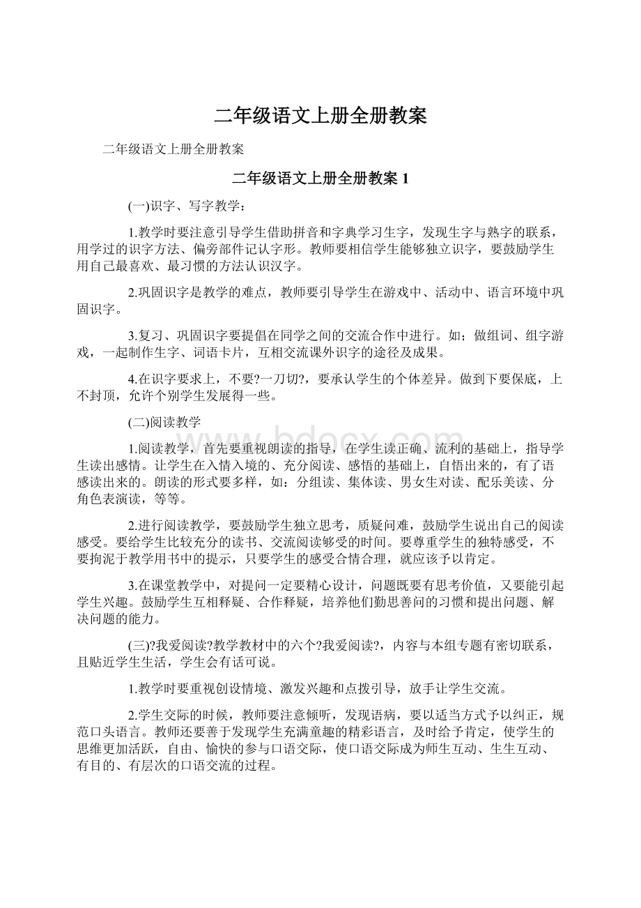 二年级语文上册全册教案.docx